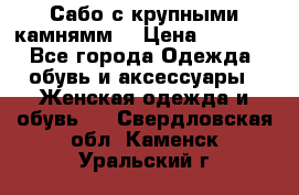 Сабо с крупными камнямм. › Цена ­ 7 000 - Все города Одежда, обувь и аксессуары » Женская одежда и обувь   . Свердловская обл.,Каменск-Уральский г.